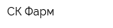 СК Фарм
