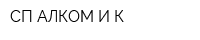 СП АЛКОМ И К