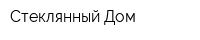 Стеклянный Дом