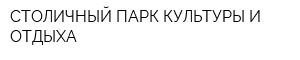 СТОЛИЧНЫЙ ПАРК КУЛЬТУРЫ И ОТДЫХА