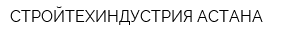 СТРОЙТЕХИНДУСТРИЯ АСТАНА