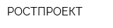 РОСТПРОЕКТ