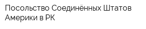 Посольство Соединённых Штатов Америки в РК