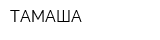 ТАМАША