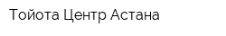Тойота Центр Астана