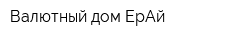 Валютный дом ЕрАй
