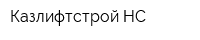 Казлифтстрой НС