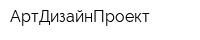 АртДизайнПроект