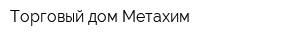 Торговый дом Метахим