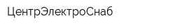 ЦентрЭлектроСнаб