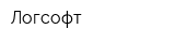 Логсофт