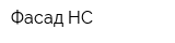 Фасад-НС