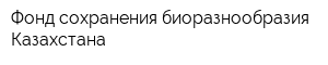 Фонд сохранения биоразнообразия Казахстана