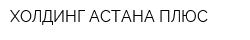 ХОЛДИНГ АСТАНА ПЛЮС