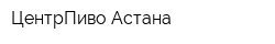 ЦентрПиво-Астана