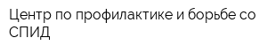 Центр по профилактике и борьбе со СПИД