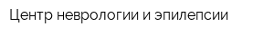 Центр неврологии и эпилепсии
