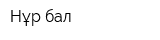 Нұр-бал