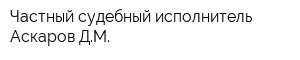 Частный судебный исполнитель Аскаров ДМ