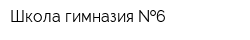 Школа-гимназия  6