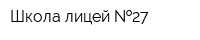 Школа-лицей  27