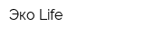 Эко Life