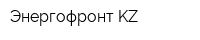 Энергофронт KZ