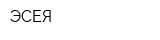 ЭСЕЯ
