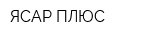ЯСАР ПЛЮС