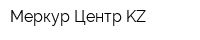 Меркур-Центр KZ