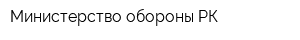 Министерство обороны РК