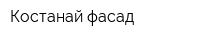 Костанай фасад