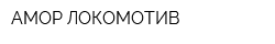 ҚАМҚОР ЛОКОМОТИВ