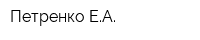 Петренко ЕА