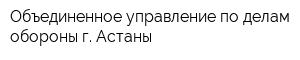 Объединенное управление по делам обороны г Астаны