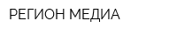 РЕГИОН-МЕДИА