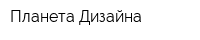 Планета Дизайна