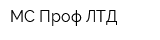 МС Проф ЛТД