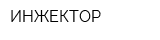 ИНЖЕКТОР