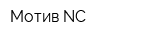 Мотив-NС