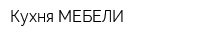 Кухня МЕБЕЛИ