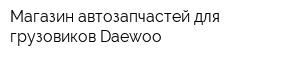Магазин автозапчастей для грузовиков Daewoo