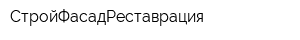 СтройФасадРеставрация