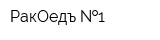 РакОедъ  1