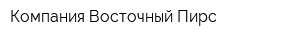 Компания Восточный Пирс