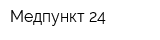 Медпункт 24