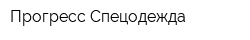 Прогресс-Спецодежда