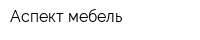 Аспект мебель