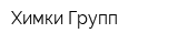 Химки Групп