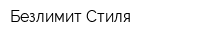 Безлимит Стиля